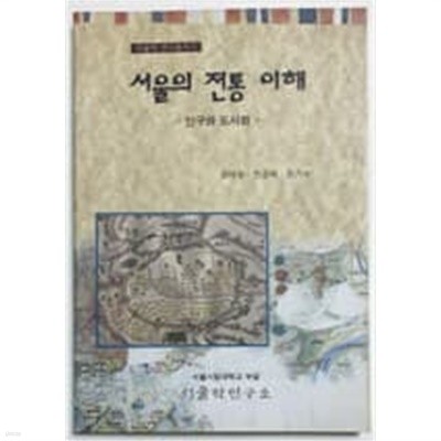 서울의 전통 이해: 인구와 도시화 (서울학 연구총서 5) (1997 초판)