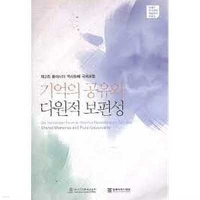 기억의 공유와 다원적 보편성 