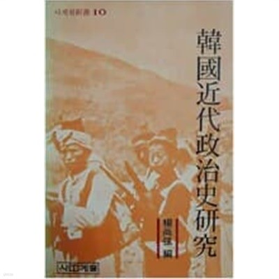한국근대정치사연구 (사계절신서 10) (1985 초판)