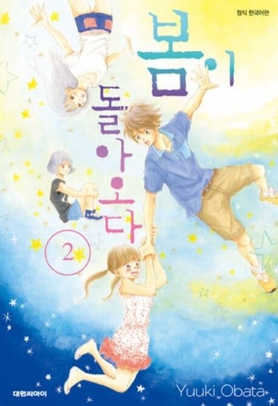 봄이 돌아오다 1~2  - Obata Yuuki 로맨스만화 -