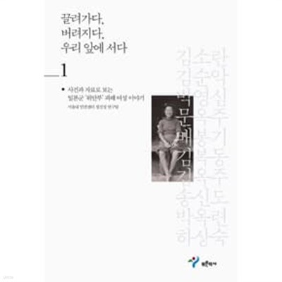 끌려가다, 버려지다, 우리 앞에 서다 1,2 (전2권): 사진과 자료로 보는 일본군 위안부 피해 여성 이야기