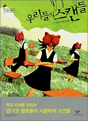 우리들의 스캔들