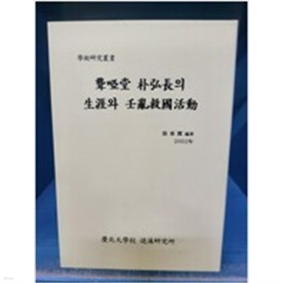 농아당 박홍장의 생애와 임란구국활동 (학술연구총서) (2002 초판)