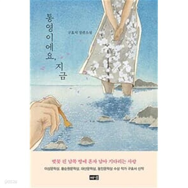 [중고샵]통영이에요, 지금 - 예스24