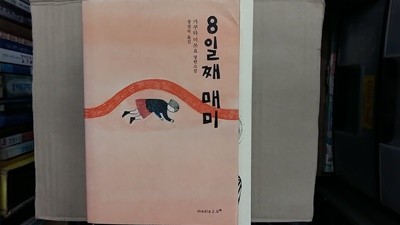 8일째 매미,-절판본-