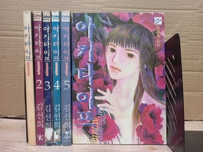 아키타이프 1-6 완결 (국가의 산아제한 문제를 다룬 이야기 희귀 만화,김선희 작)