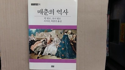 매춘의 역사,-절판본-