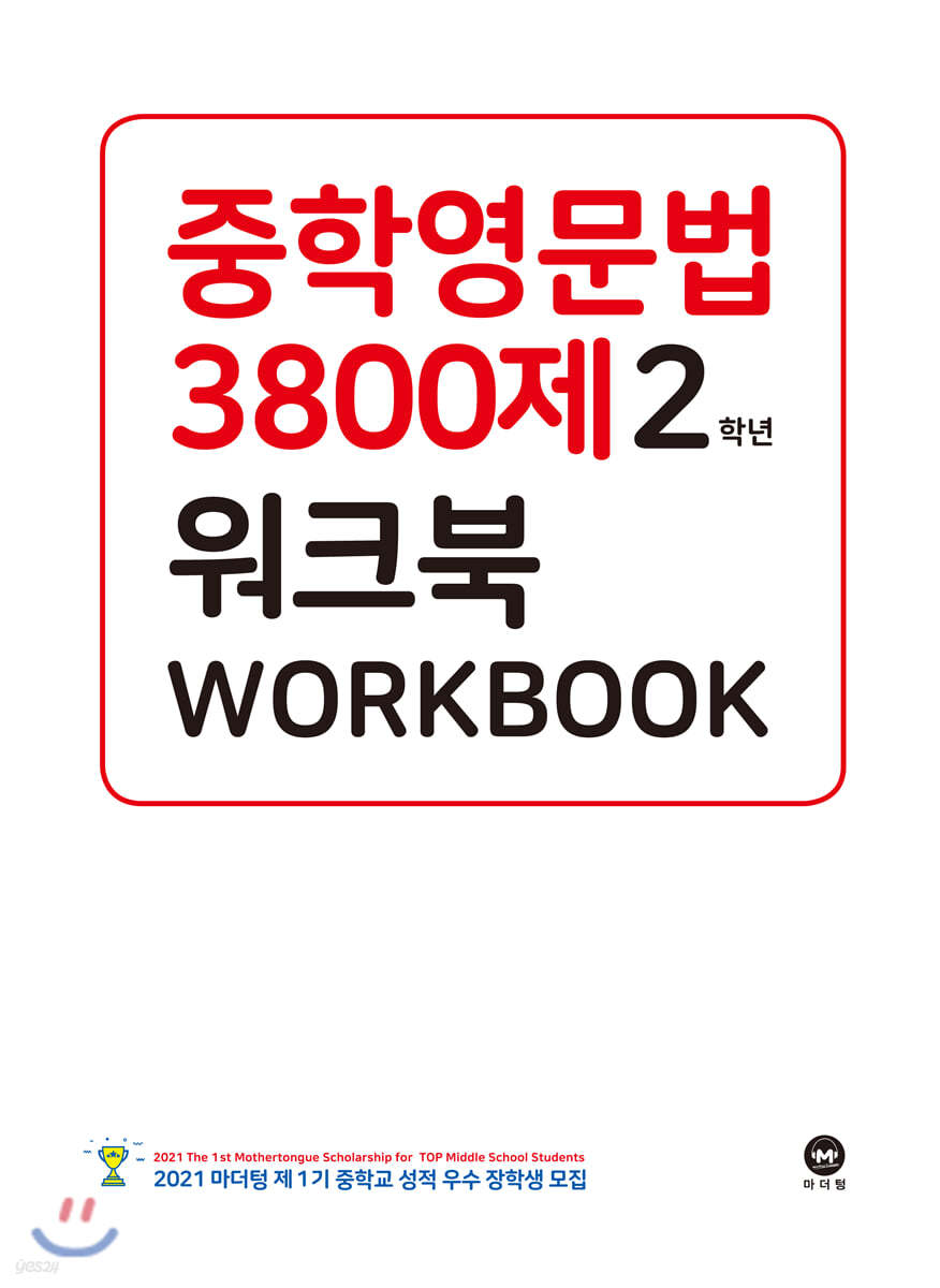 중학영문법 3800제 워크북 2학년