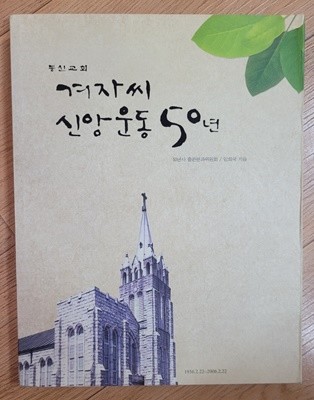 (동신교회) 겨자씨 신앙운동 50년- 1956.2.22~2006.2.22