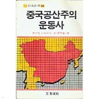 중국공산주의 운동사[1983초판]