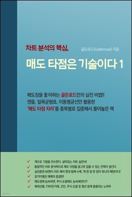 차트 분석의 핵심, 매도 타점은 기술이다1