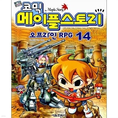 코믹 메이플 스토리 - 오프라인 RPG 14