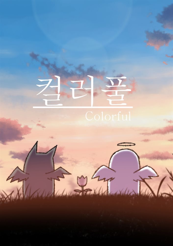 [대여] 컬러풀 19화