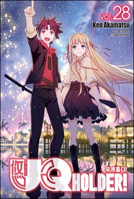 유큐홀더!(UQ HOLDER!) 28권 (완결)