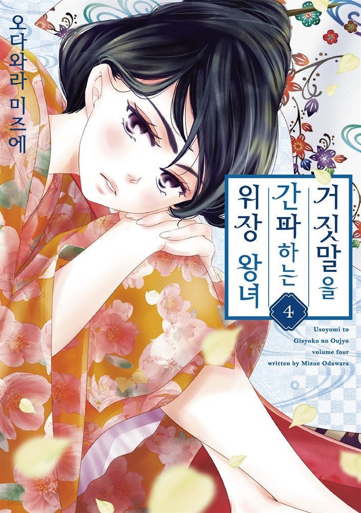 거짓말을 간파하는 위장 왕녀 04권