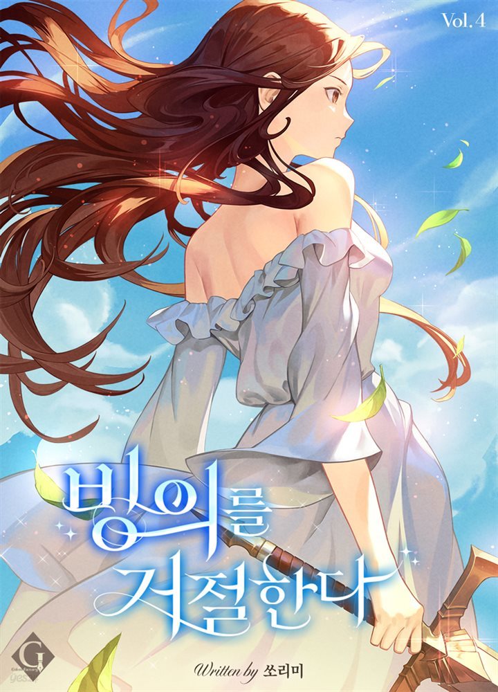 빙의를 거절한다 4권 (완결)