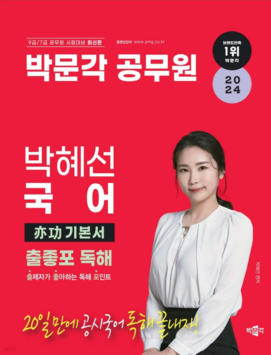 박문각 공무원 박혜선 국어 亦功(역공) 기본서 출좋포 독해