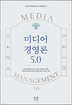 미디어 경영론 5.0