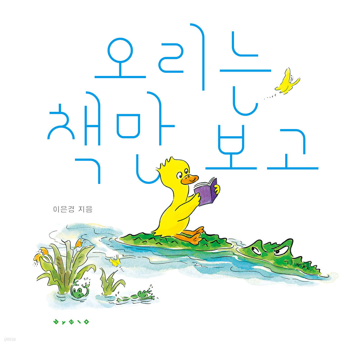 오리는 책만 보고