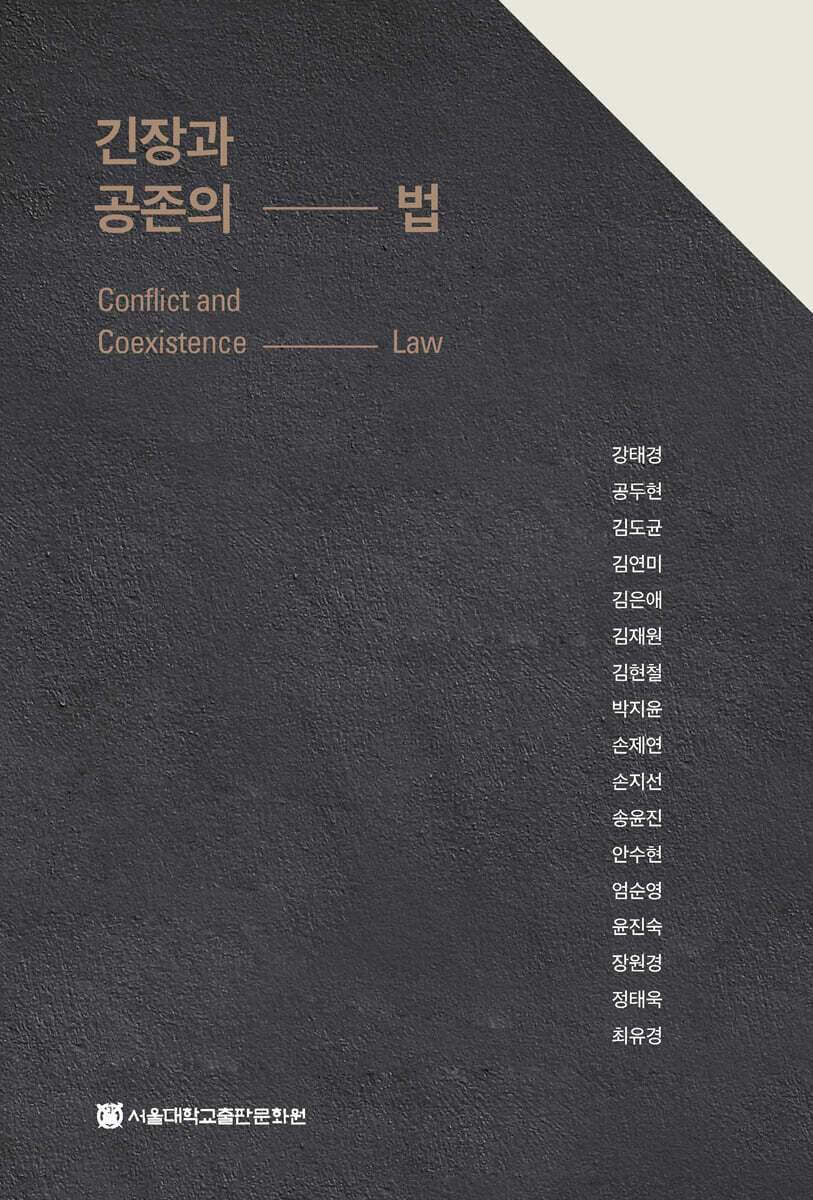 긴장과 공존의 법