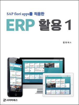 SAP Fiori apps를 적용한 ERP 활용 1