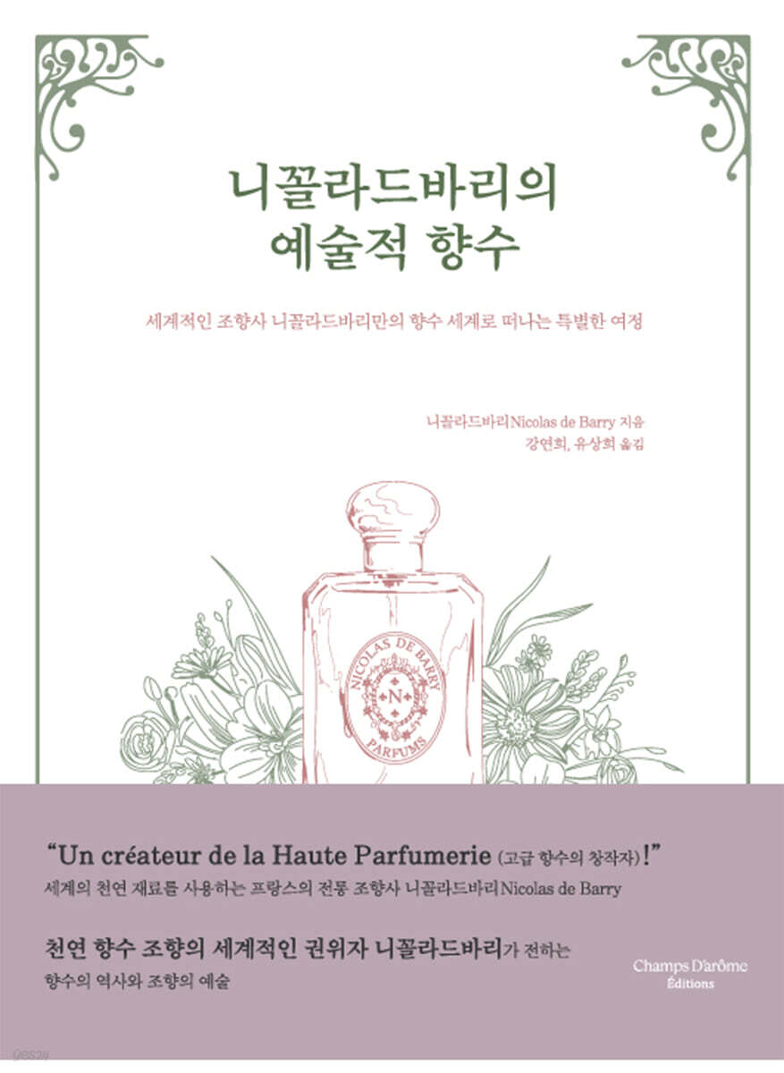 니꼴라드바리의 예술적 향수