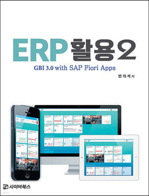 ERP 활용 2 : GBI 3.0 with SAP Fiori Apps 