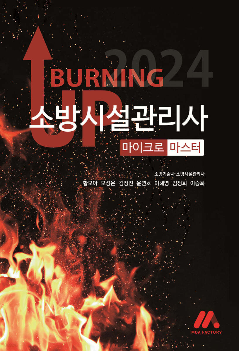 2024 버닝 업 소방시설관리사 마이크로 마스터