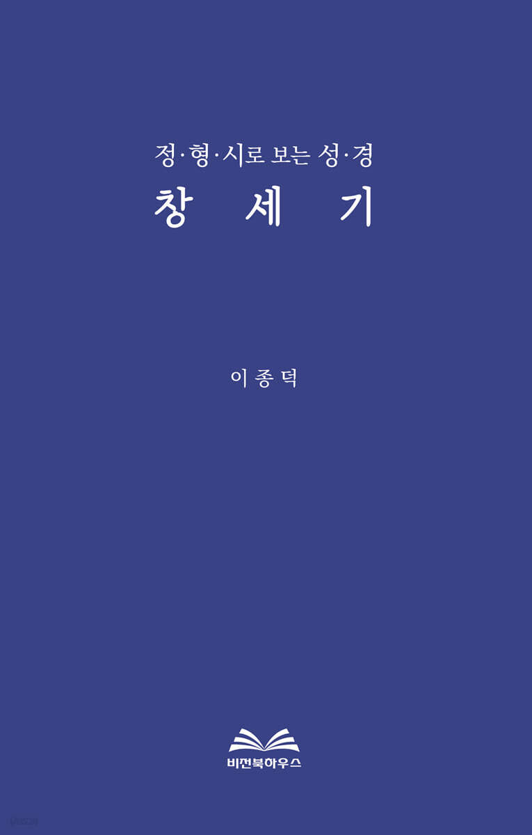정형시로 보는 성경 : 창세기