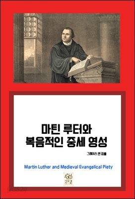 마틴 루터와 복음적인 중세 영성