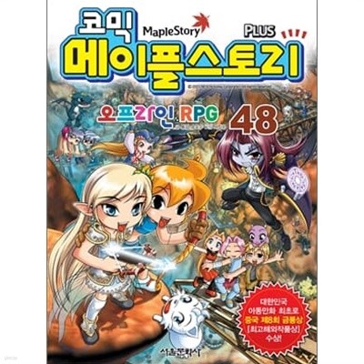 코믹 메이플 스토리 - 오프라인 RPG 48