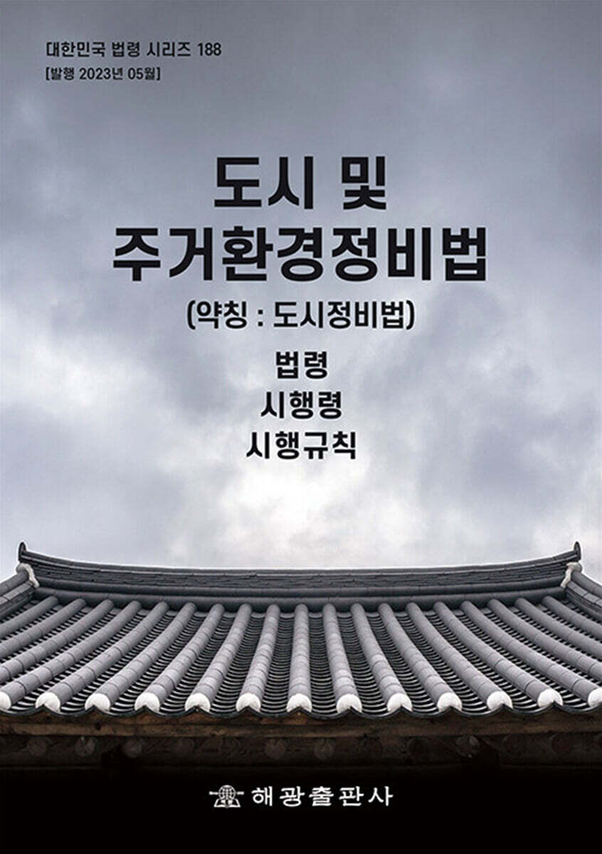 도시 및 주거환경정비법 (약칭 : 도시정비법)