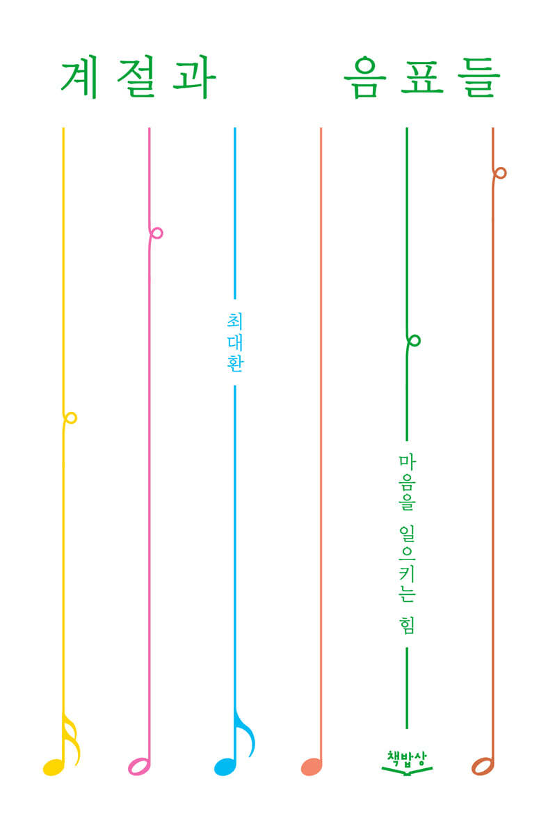 책밥상 계절과 음표들