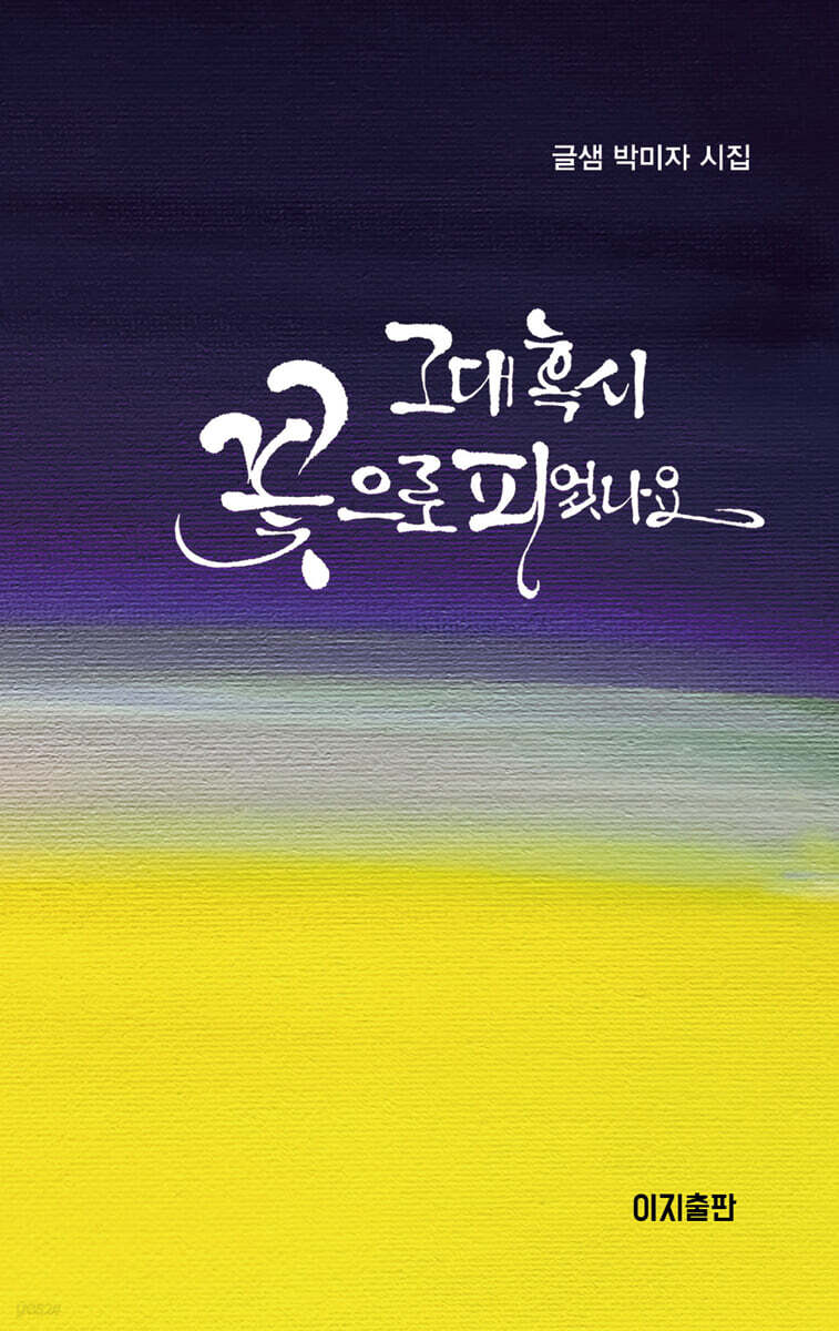 그대 혹시 꽃으로 피었나요 - 예스24