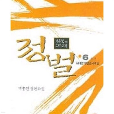 침묵의 노래 정벌 1-6완결