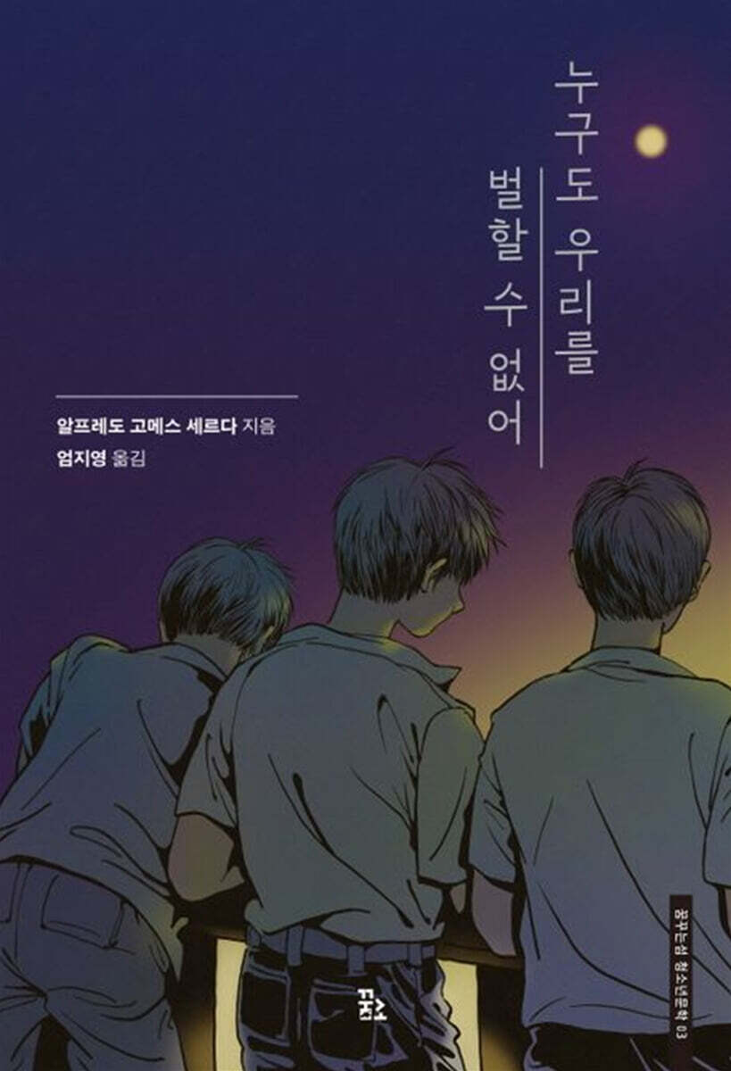 누구도 우리를 벌할 수 없어