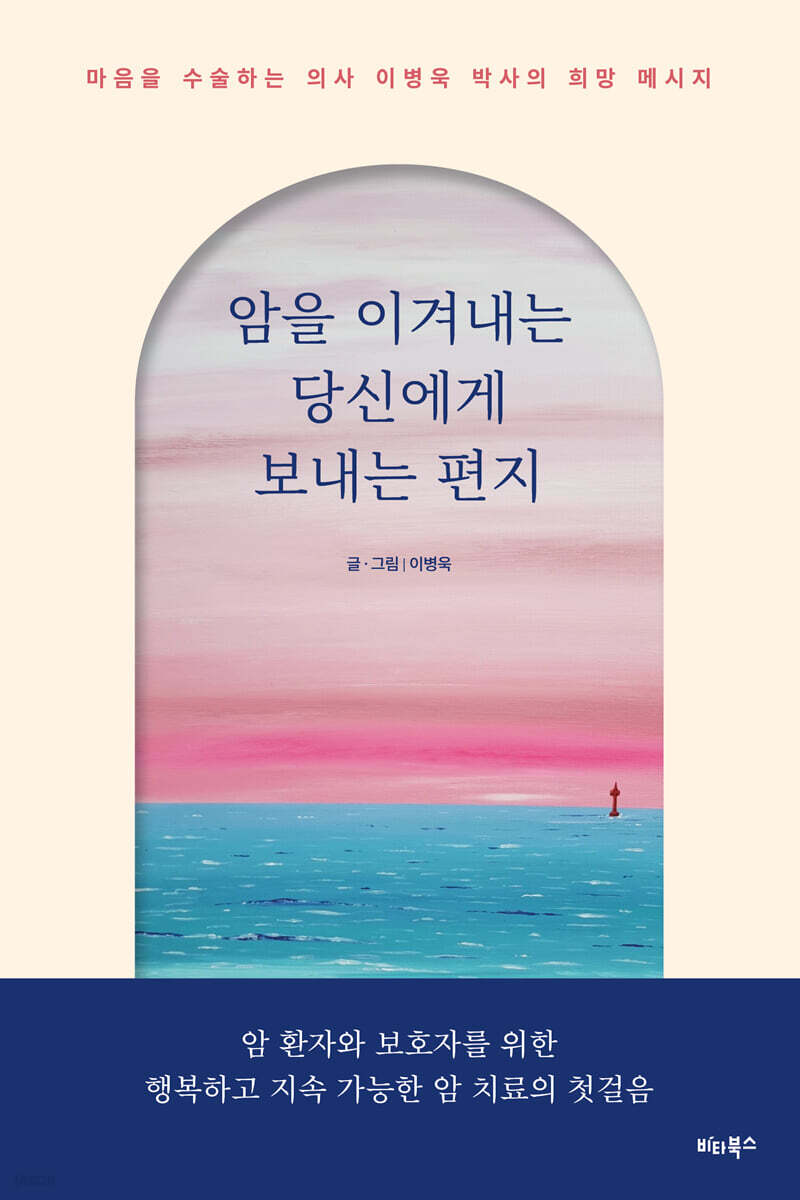 암을 이겨내는 당신에게 보내는 편지