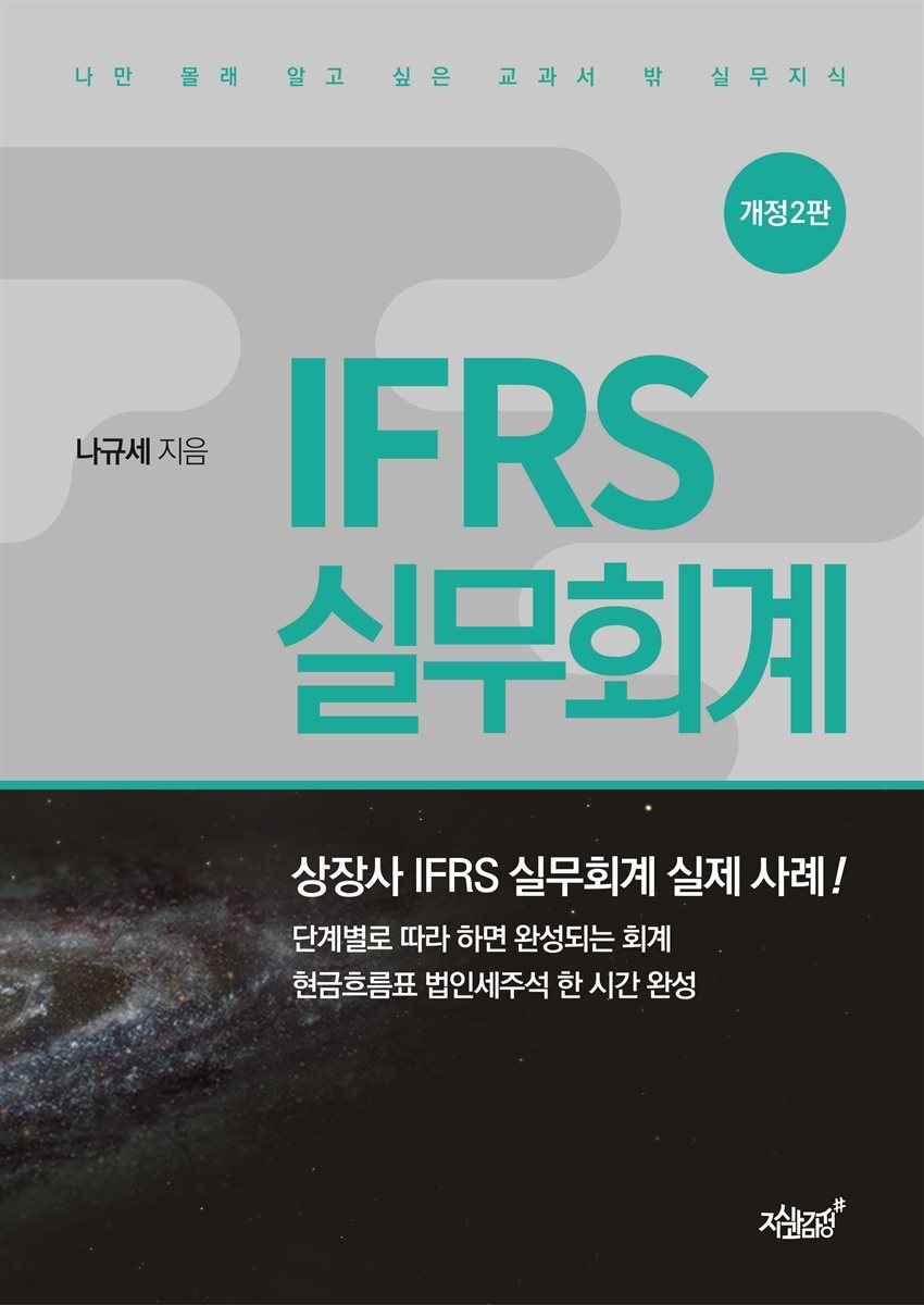 IFRS 실무회계