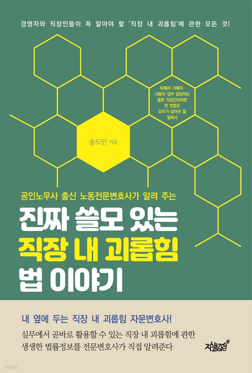 공인노무사 출신 노동전문변호사가 알려 주는 진짜 쓸모 있는 직장 내 괴롭힘 법 이야기