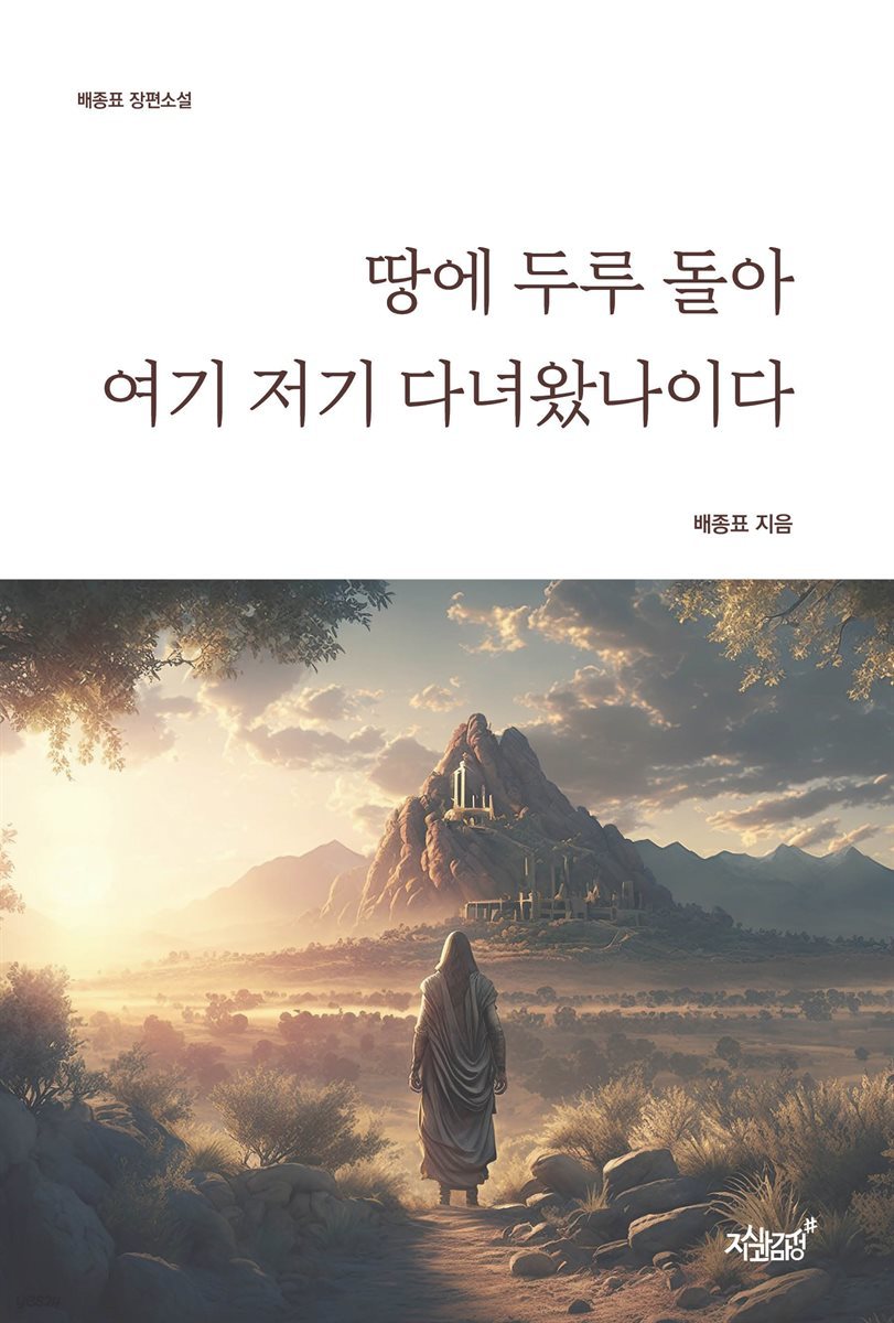 땅에 두루 돌아 여기저기 다녀왔나이다