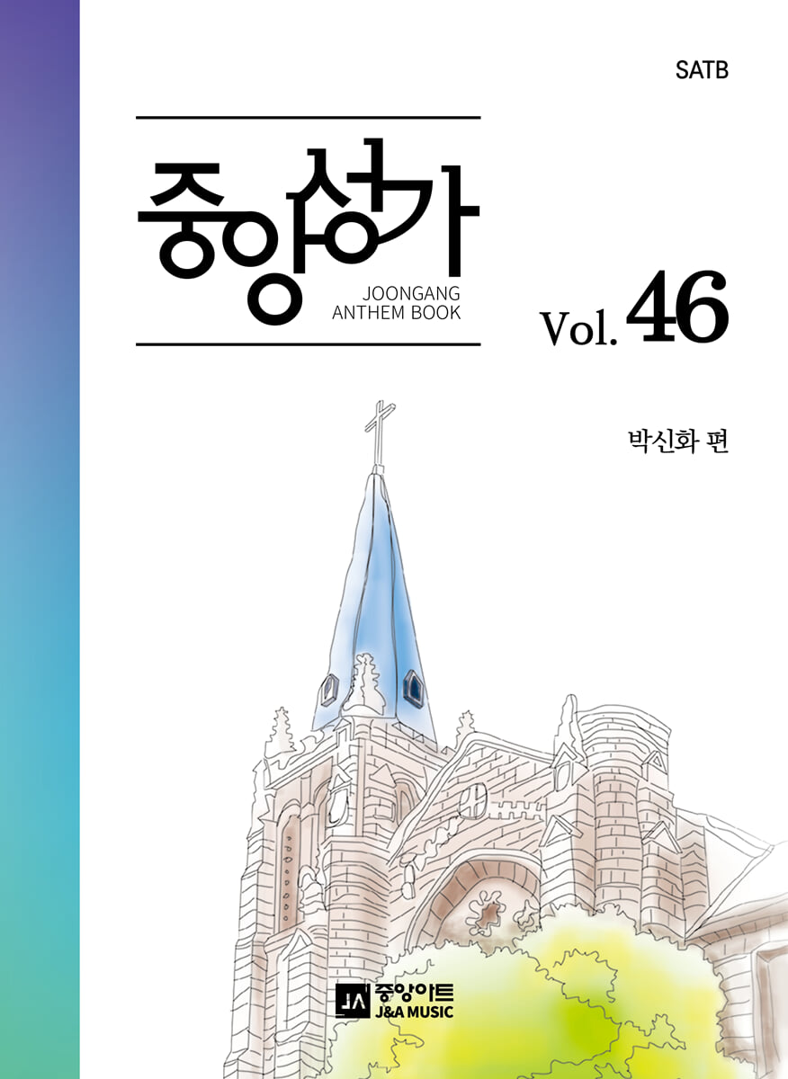 중앙성가 Vol.46
