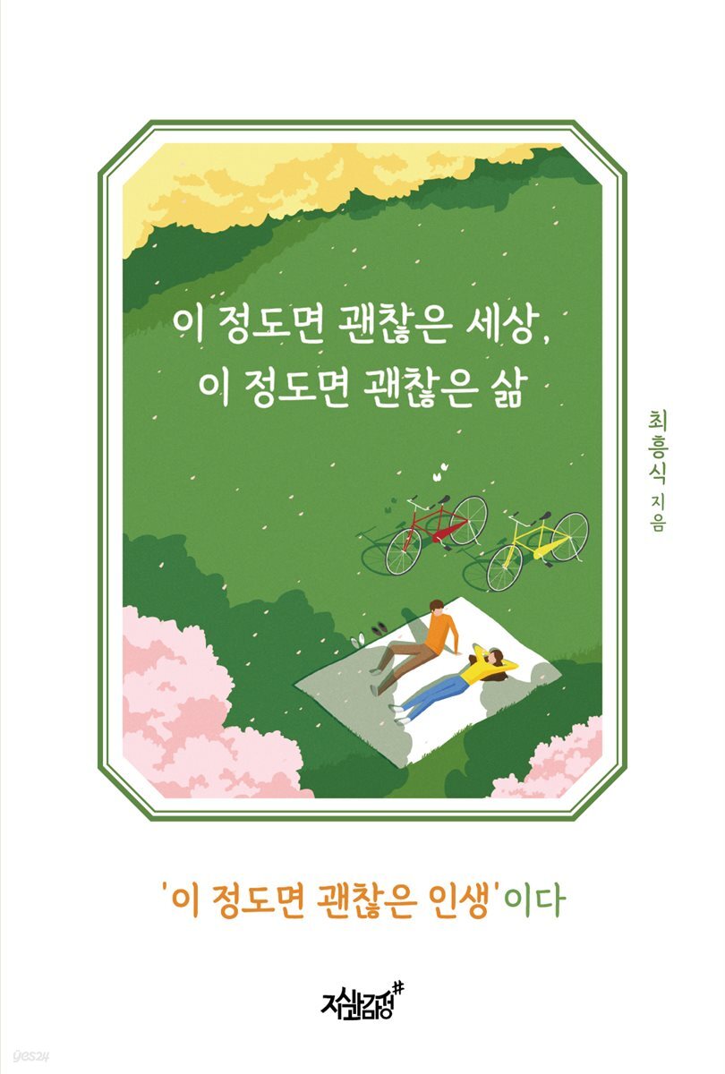 이 정도면 괜찮은 세상, 이 정도면 괜찮은 삶