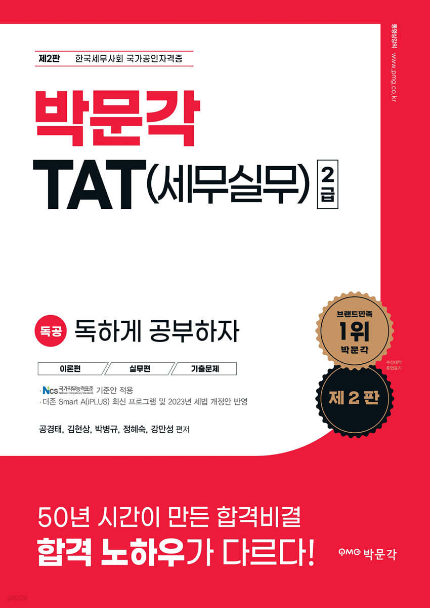 2023 독공 TAT(세무실무) 2급