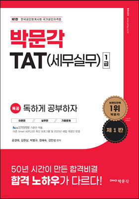 2023 독공 TAT(세무실무) 1급