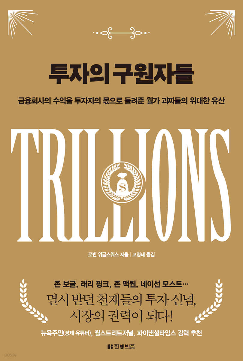 투자의 구원자들