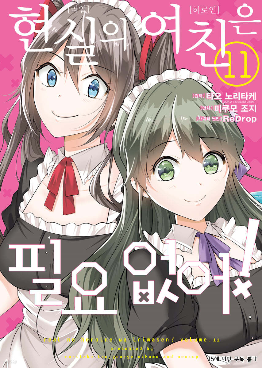 코믹 현실의 여친은 필요 없어! 11
