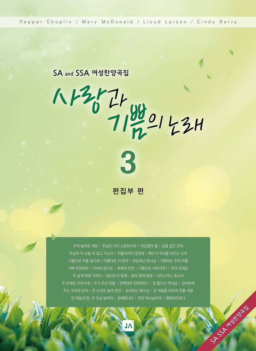 사랑과 기쁨의 노래 3