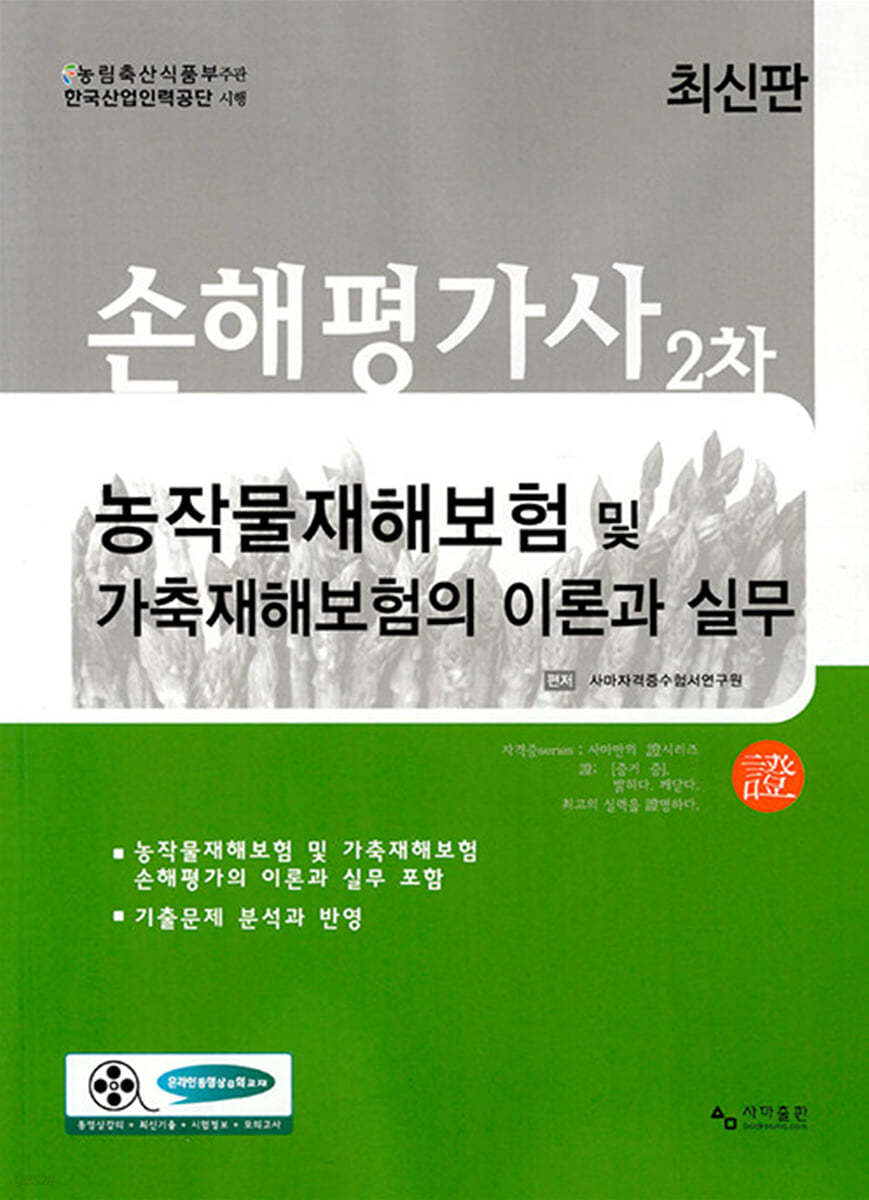 손해평가사 2차 농작물재해보험 및 가축재해보험의 이론과 실무