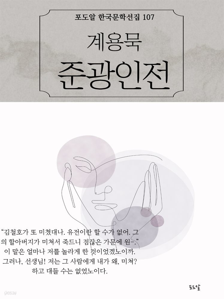 계용묵-준광인전