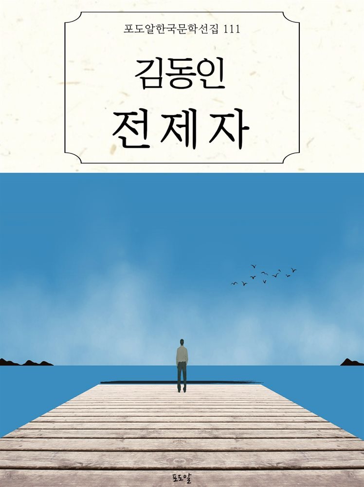 김동인-전제자